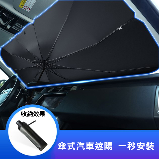 傘式汽車遮陽/車內用前擋風玻璃窗遮光簾/汽車隔熱板/前檔遮光/遮陽簾/遮陽擋/遮陽板