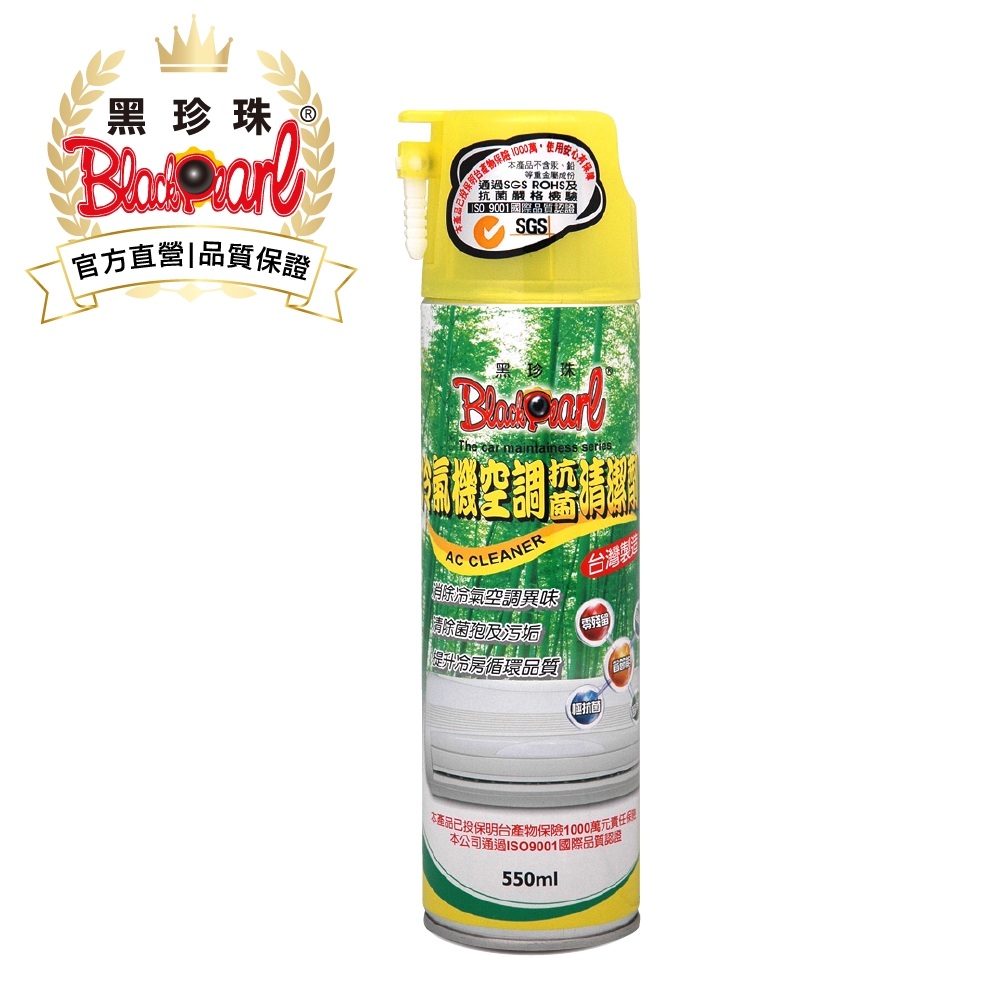 黑珍珠冷氣機空調抗菌清潔劑--avc cleaner--550ML