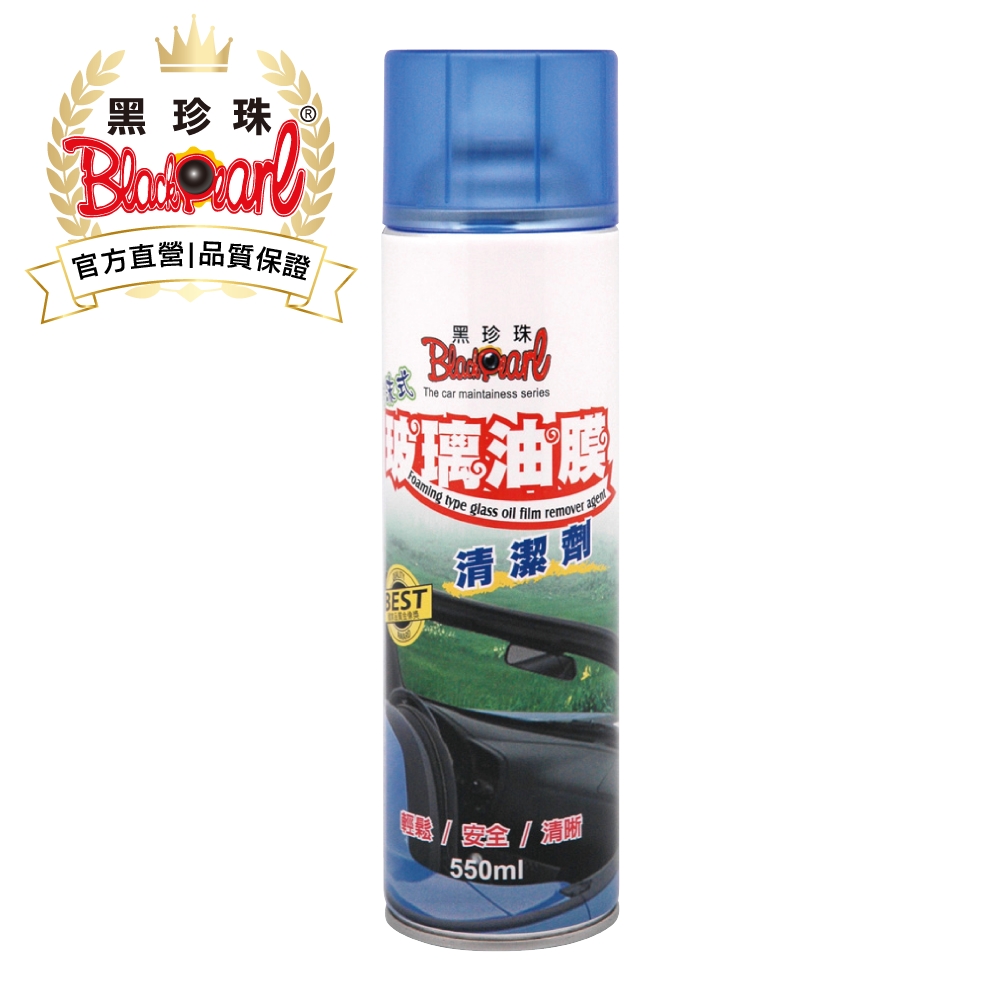 黑珍珠泡沫式玻璃油膜清潔劑--550ML