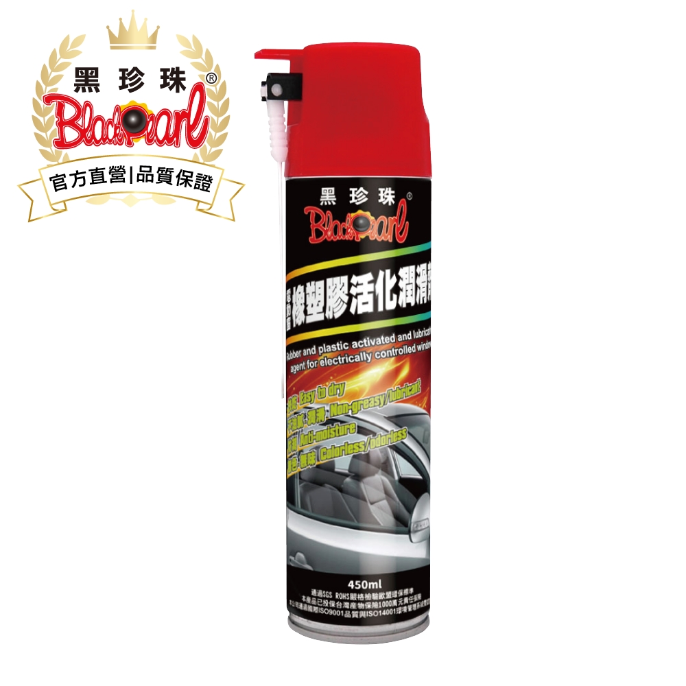 黑珍珠電動窗橡膠活化潤滑劑--450ML