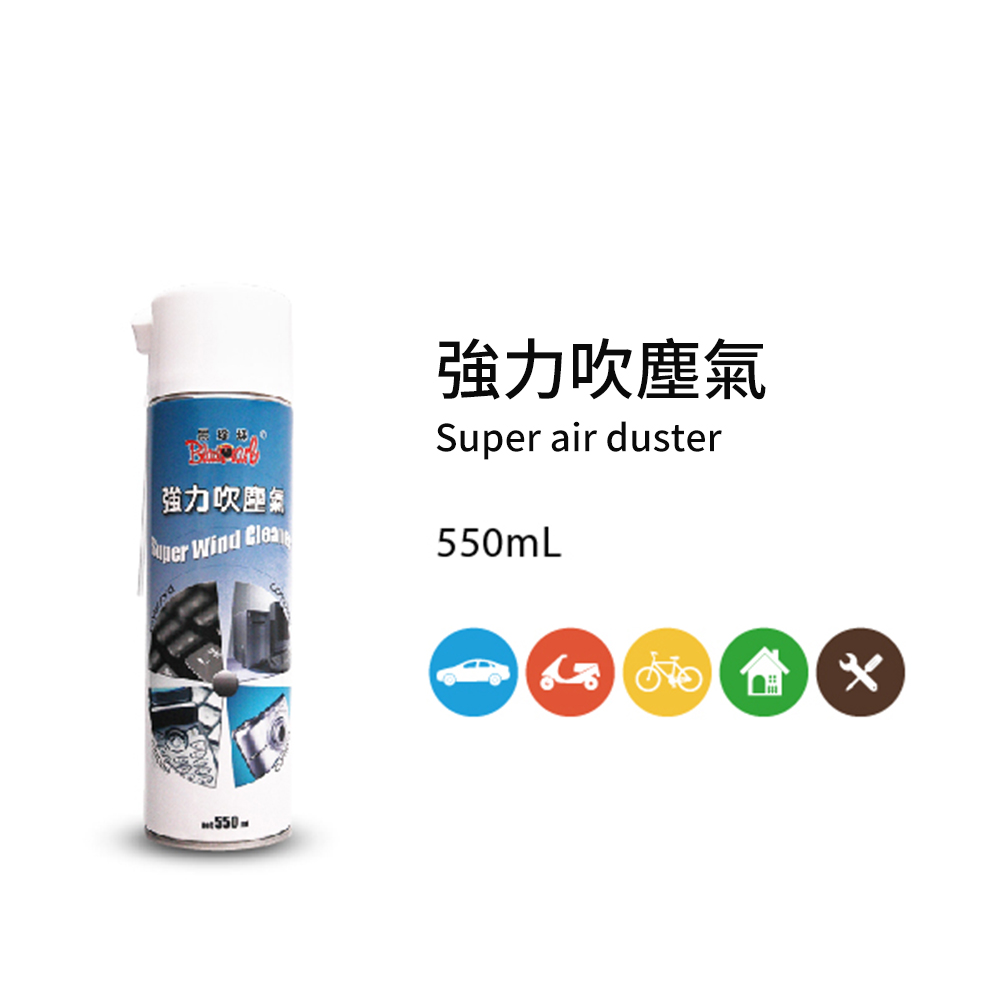 黑珍珠強力吹塵氣Super Wind Cleaner--550ML