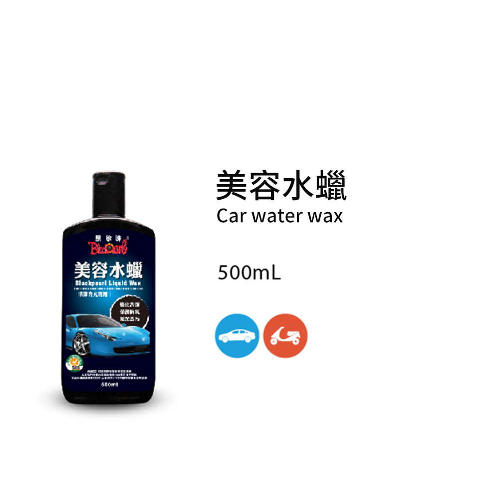 黑珍珠 美容水臘--500ML