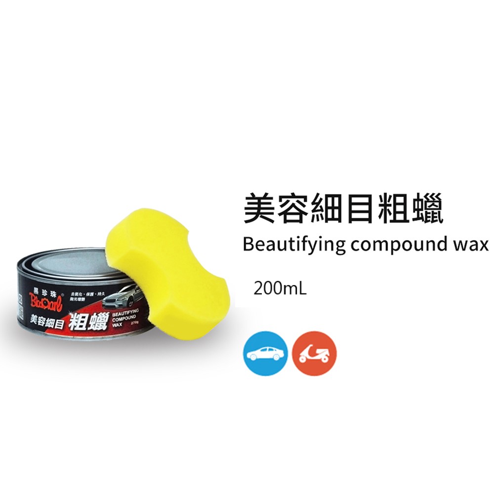 黑珍珠 美容細目粗臘(附海綿)--270G