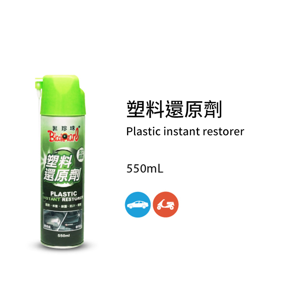 黑珍珠 塑膠還原劑--550ML