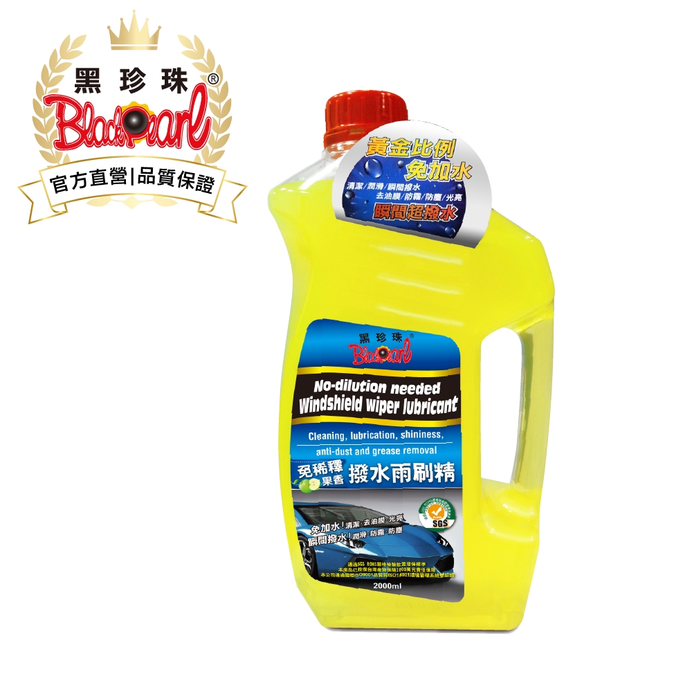 【黑珍珠】免稀釋果香撥水雨刷精--2000ML