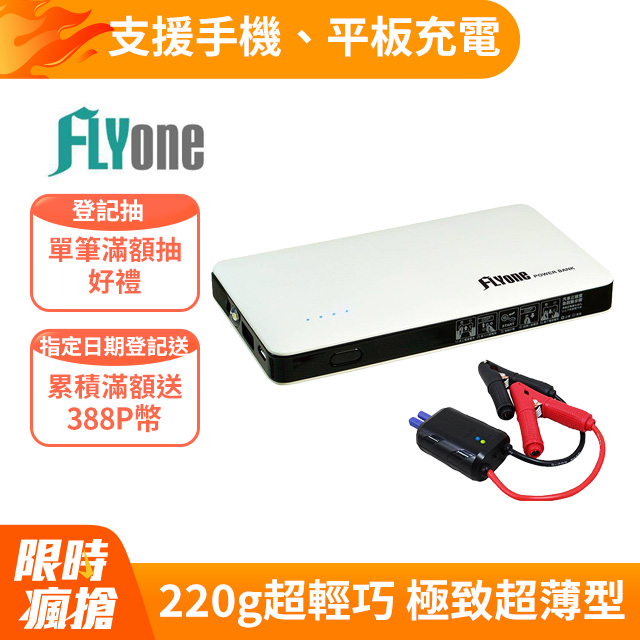 【FLYone】IN-588 極致超薄型 6000mAh 汽車緊急啟動 行動電源 (透過BSMI)
