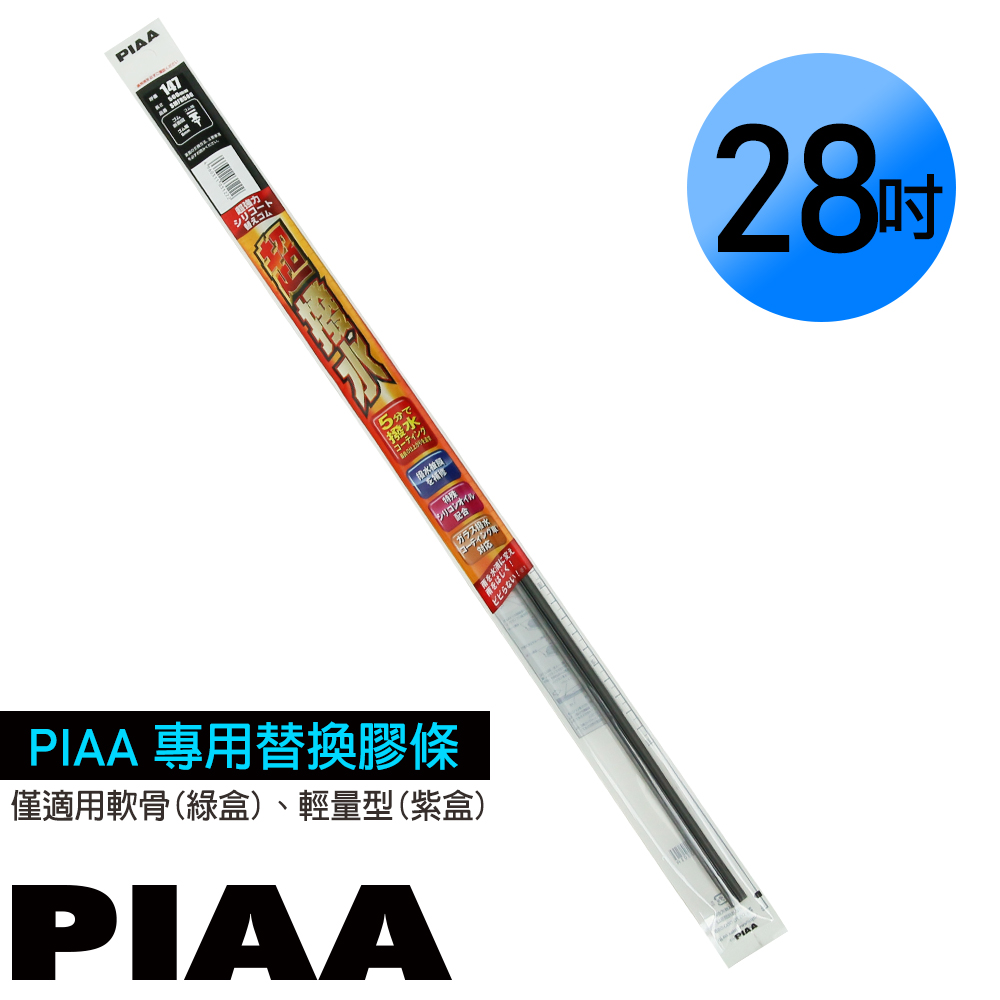 日本PIAA 通用軟骨雨刷 28吋/700mm 超撥水替換膠條 (SMFR700)