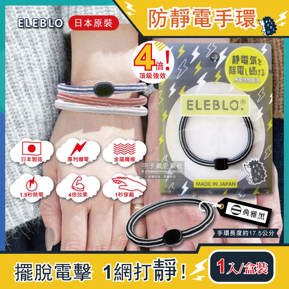 日本ELEBLO-頂級4倍強效條紋編織防靜電手環-典雅黑(1.9秒急速除靜電髮圈)