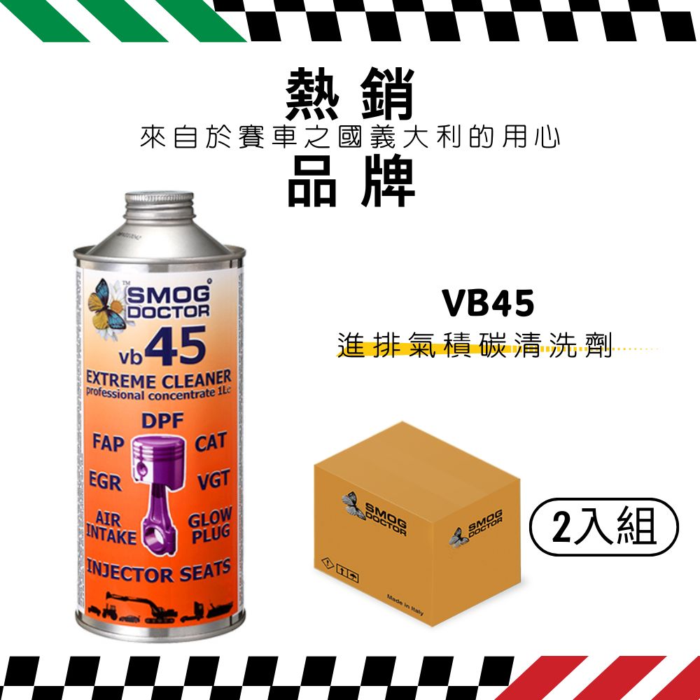 【SMOG DOCTOR 煙霧大師】VB45 - 進排氣積碳清洗劑 添加劑(1000ML)(箱入2瓶)
