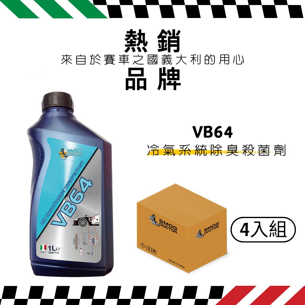 【SMOG DOCTOR 煙霧大師】VB64 - 冷氣系統除臭殺菌劑 保護添加劑(4000ML)(箱入4瓶)