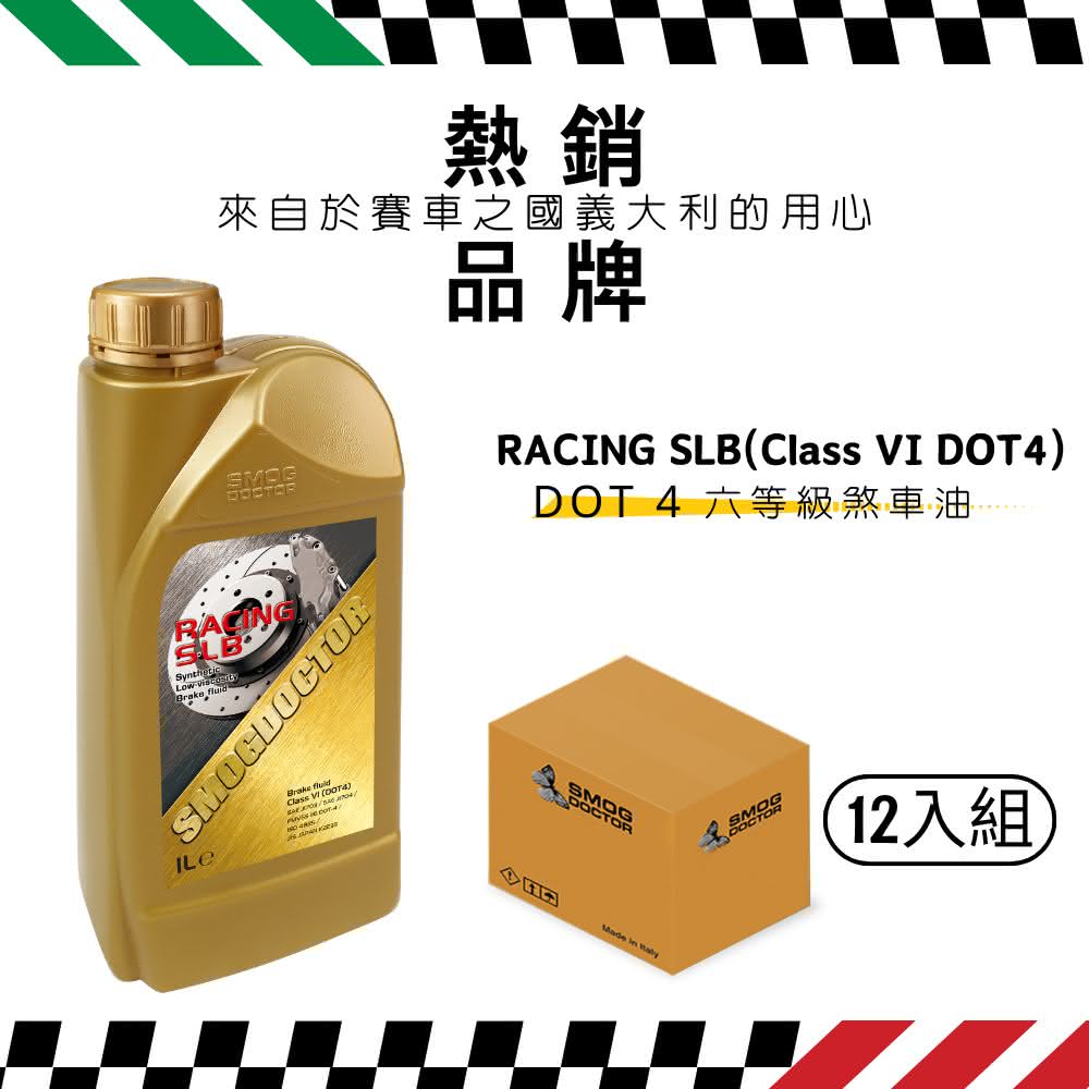 【SMOG DOCTOR 煙霧大師】RACING SLB 高性能煞車油(Class VI DOT4) (1000ML)（箱入12瓶