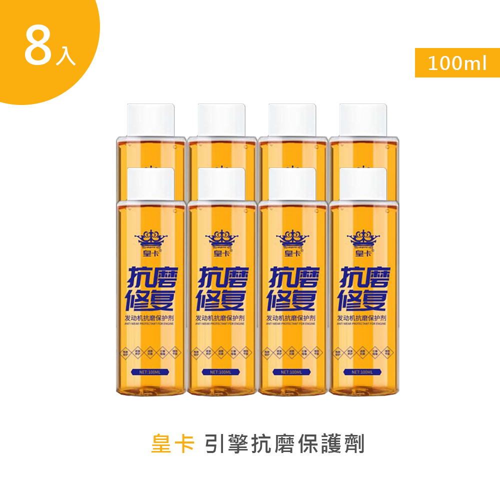 【皇卡】引擎抗磨保護劑100ml 8入