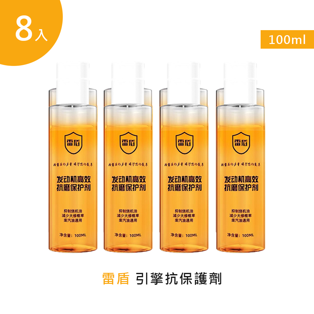 雷盾引擎抗磨保護劑100ml 8入