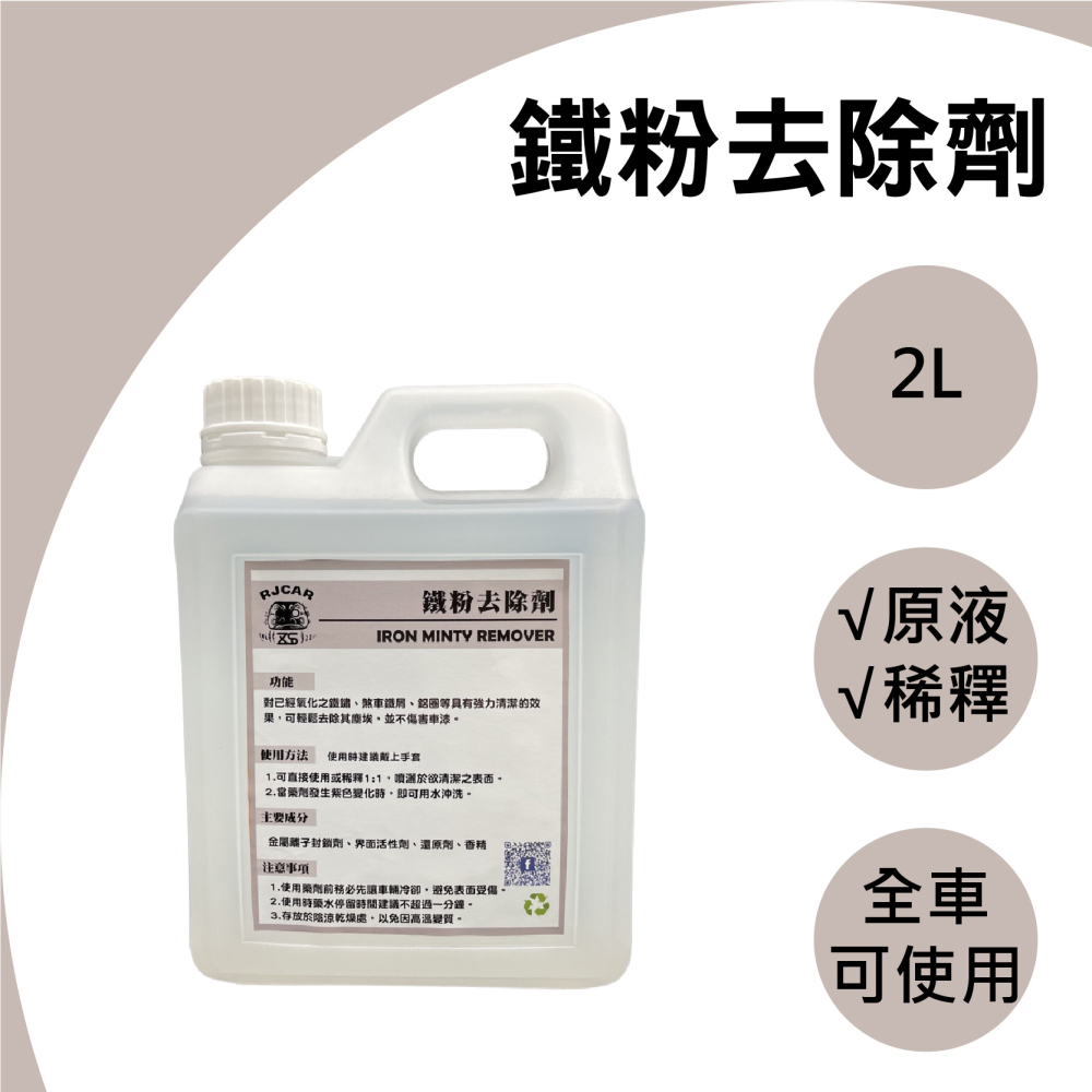 RJCAR 鐵粉去除劑 2L 原液無稀釋 不刺鼻/陽極、鍛造可用/工業落塵/ 煞車鐵屑/ 全車鐵粉