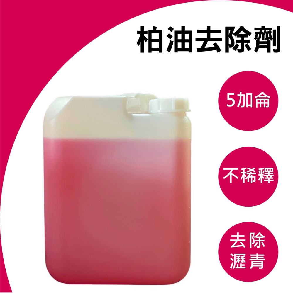 rjcar柏油去除劑 5加侖桶裝 乳化型/快速溶解柏油顆粒/去除殘膠