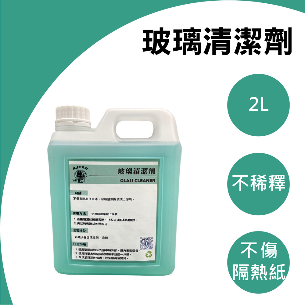 RJCAR 玻璃清潔劑 玻璃水2L 可稀釋/不傷隔熱紙/清除指紋印/除油脂