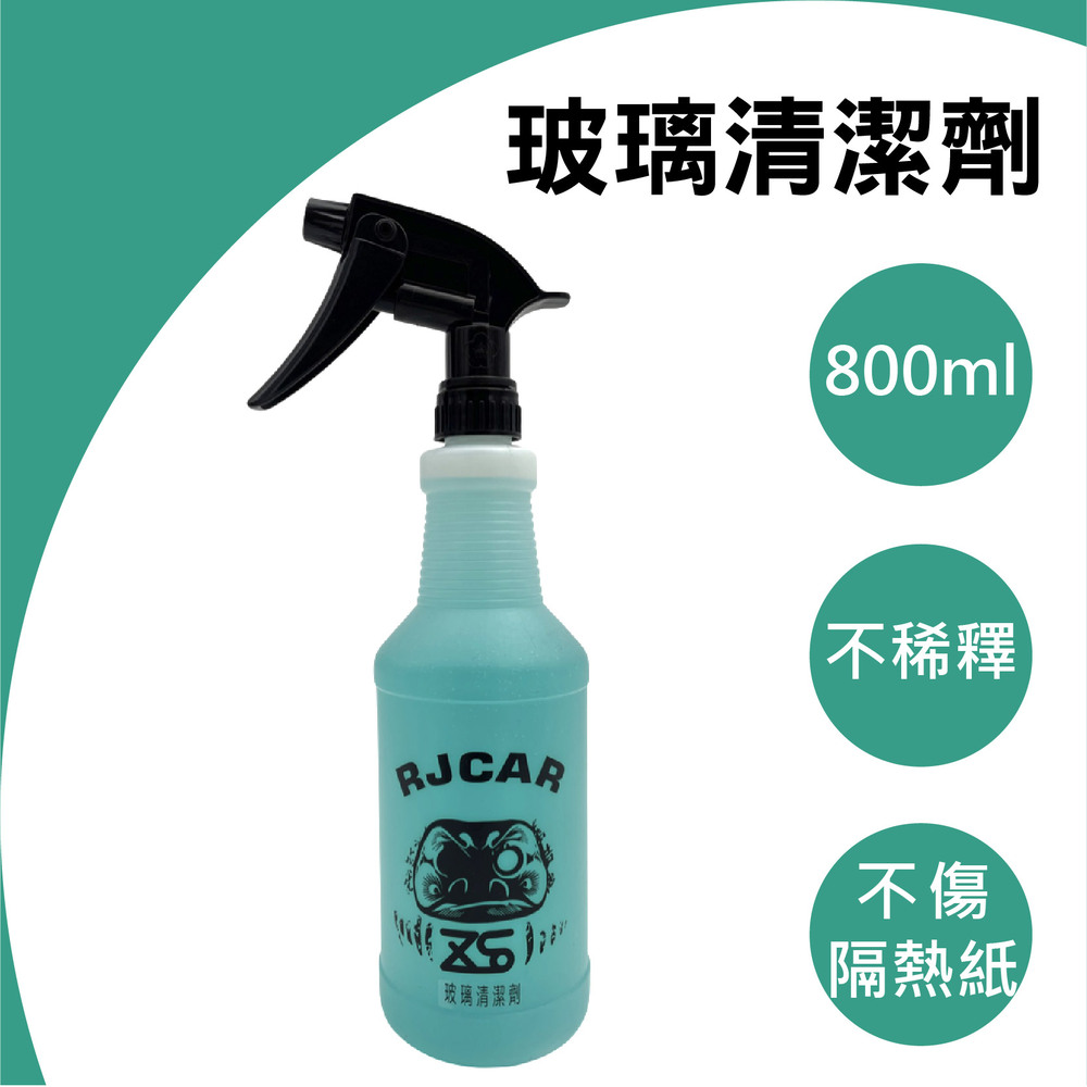 RJCAR 玻璃清潔劑 玻璃水800ML可稀釋/不傷隔熱紙/清除指紋印/除油脂