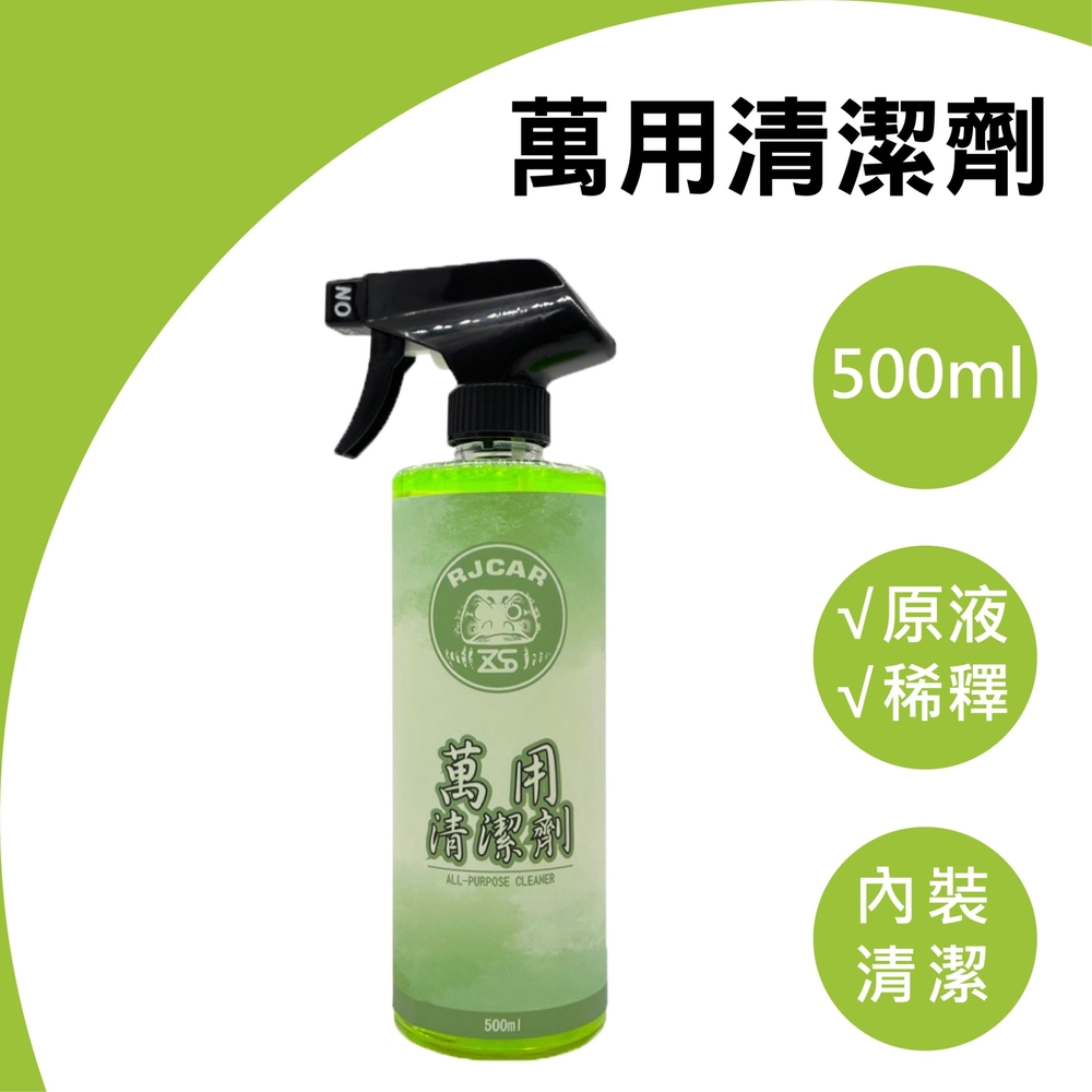 RJCAR 萬用清潔劑500ML 內裝清潔/居家清潔/鍊條清洗/頂棚清潔