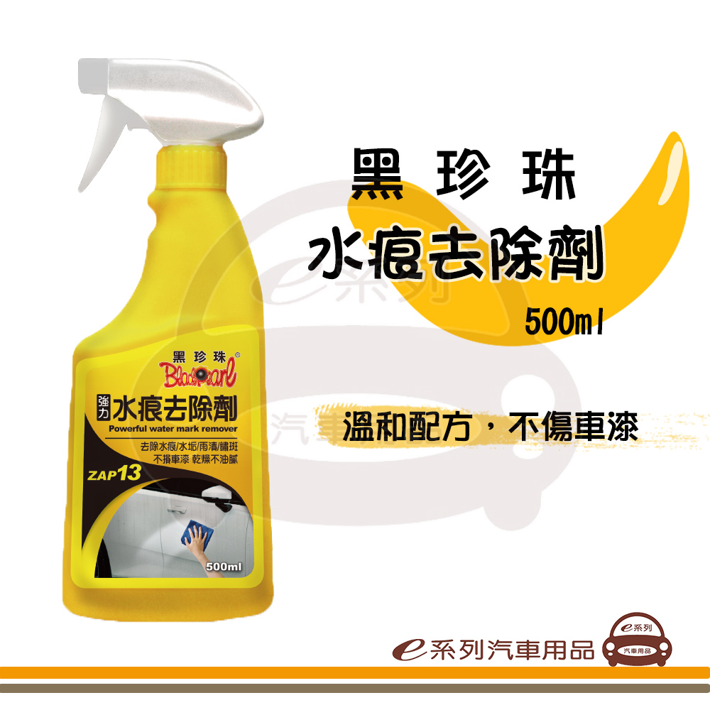 e系列汽車用品【黑珍珠 強力水痕去除劑】車用水痕清潔 清潔用品 500ml