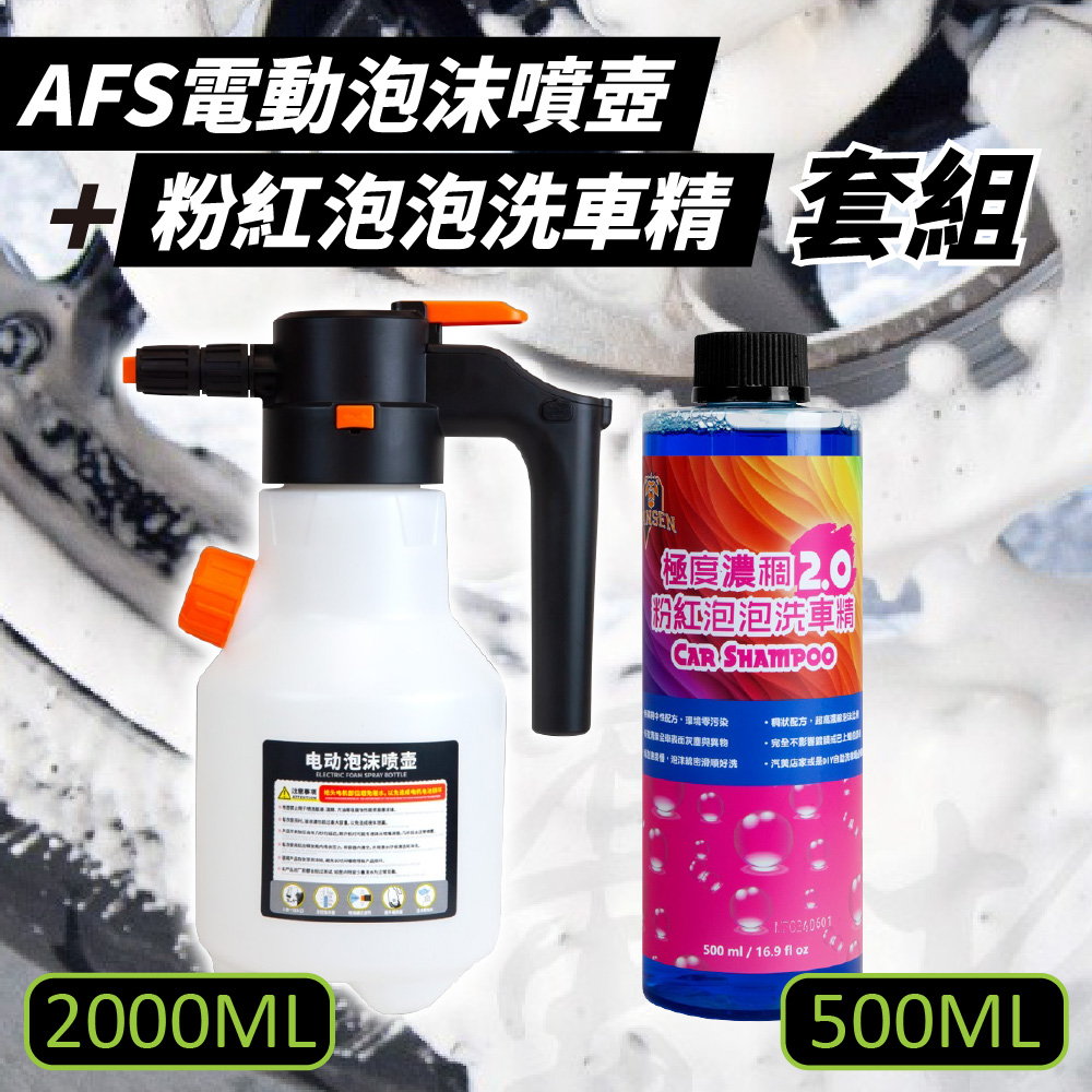 OLIMA AFS電動泡沫噴壺+極度濃稠粉紅泡泡洗車精2.0. 500ml