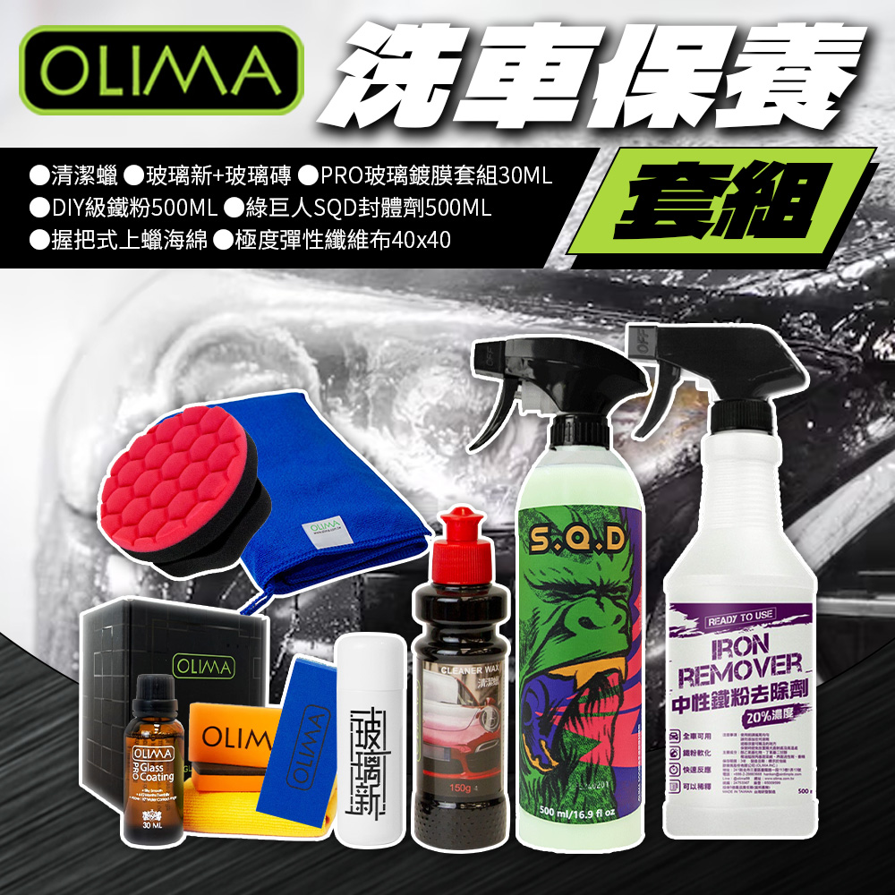 OLIMA 春節洗車發發發 汽車美容清潔7件組 鍍膜打蠟美白鐵粉清潔 汽車保養