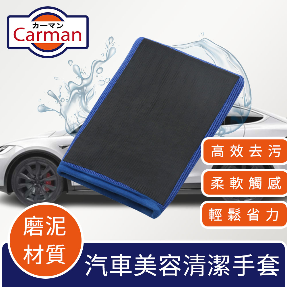 Carman 專用型汽車美容清潔磨泥磁土手套 藍