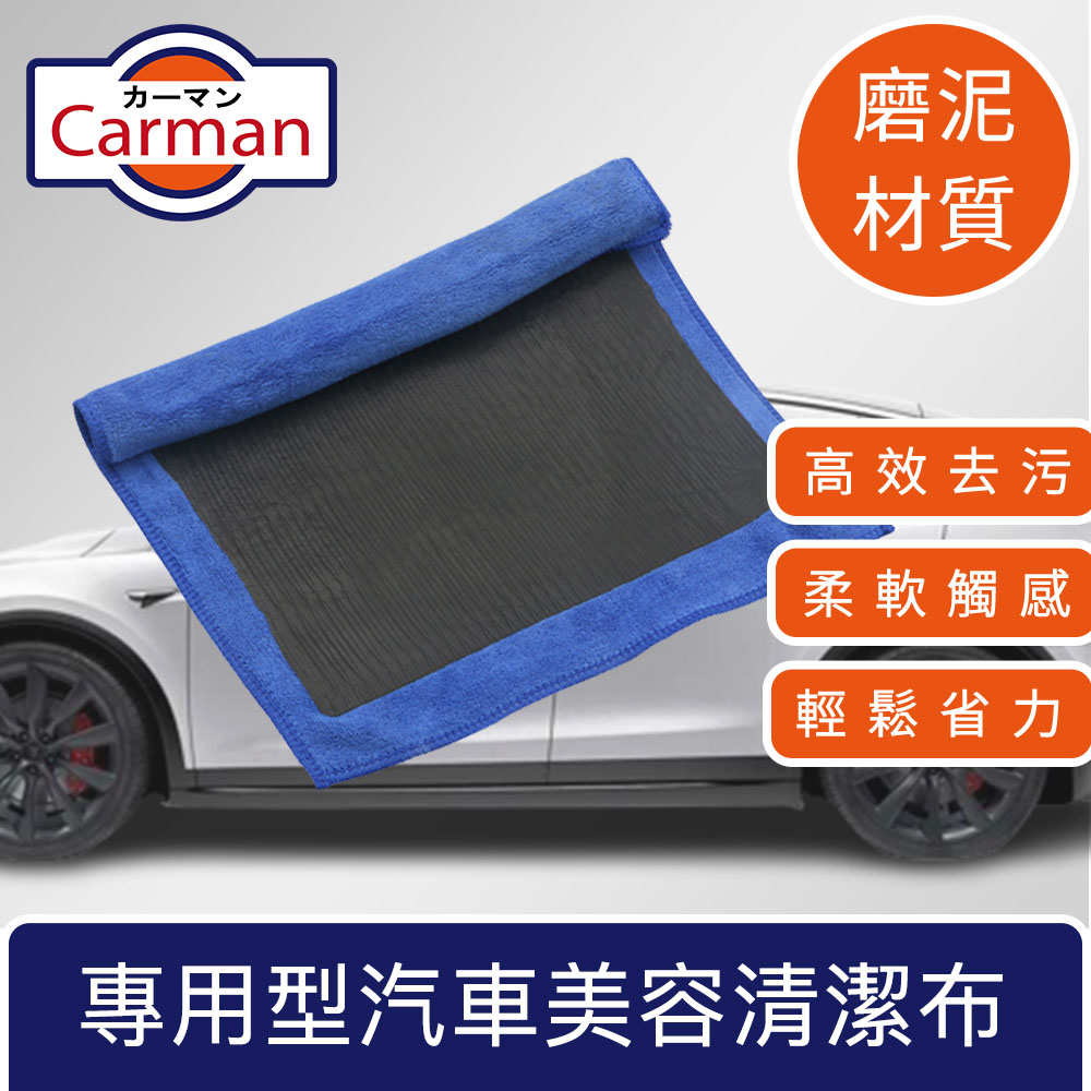 Carman 專用型汽車美容清潔磨泥磁土布 藍