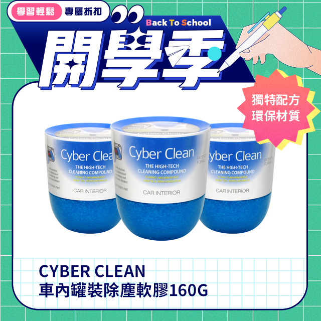 Cyber Clean 車用 罐裝除塵軟膠160g三入組 隙縫 死角 徹底清潔