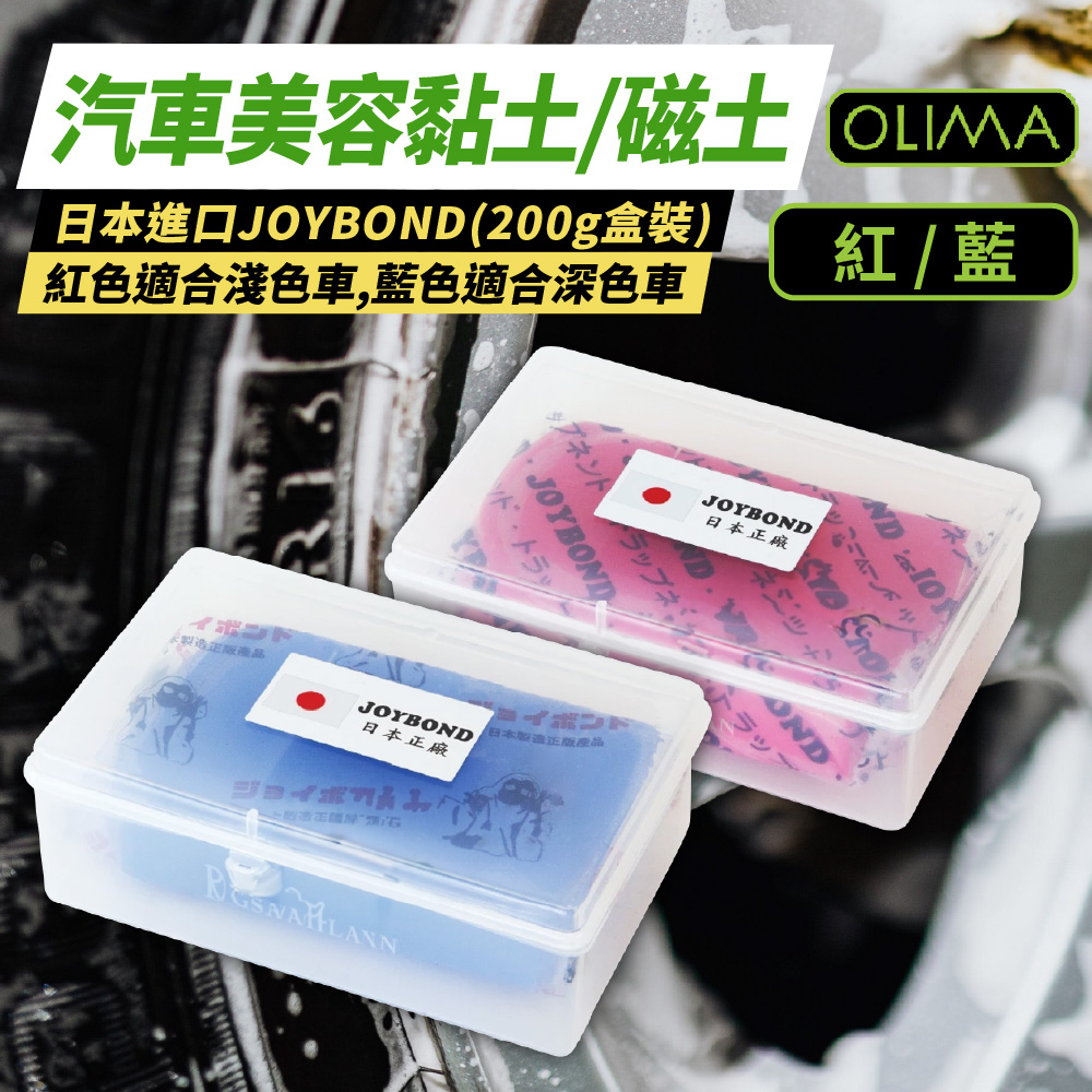 OLIMA JOYBOND 潔朋車用磁土200g[4入組