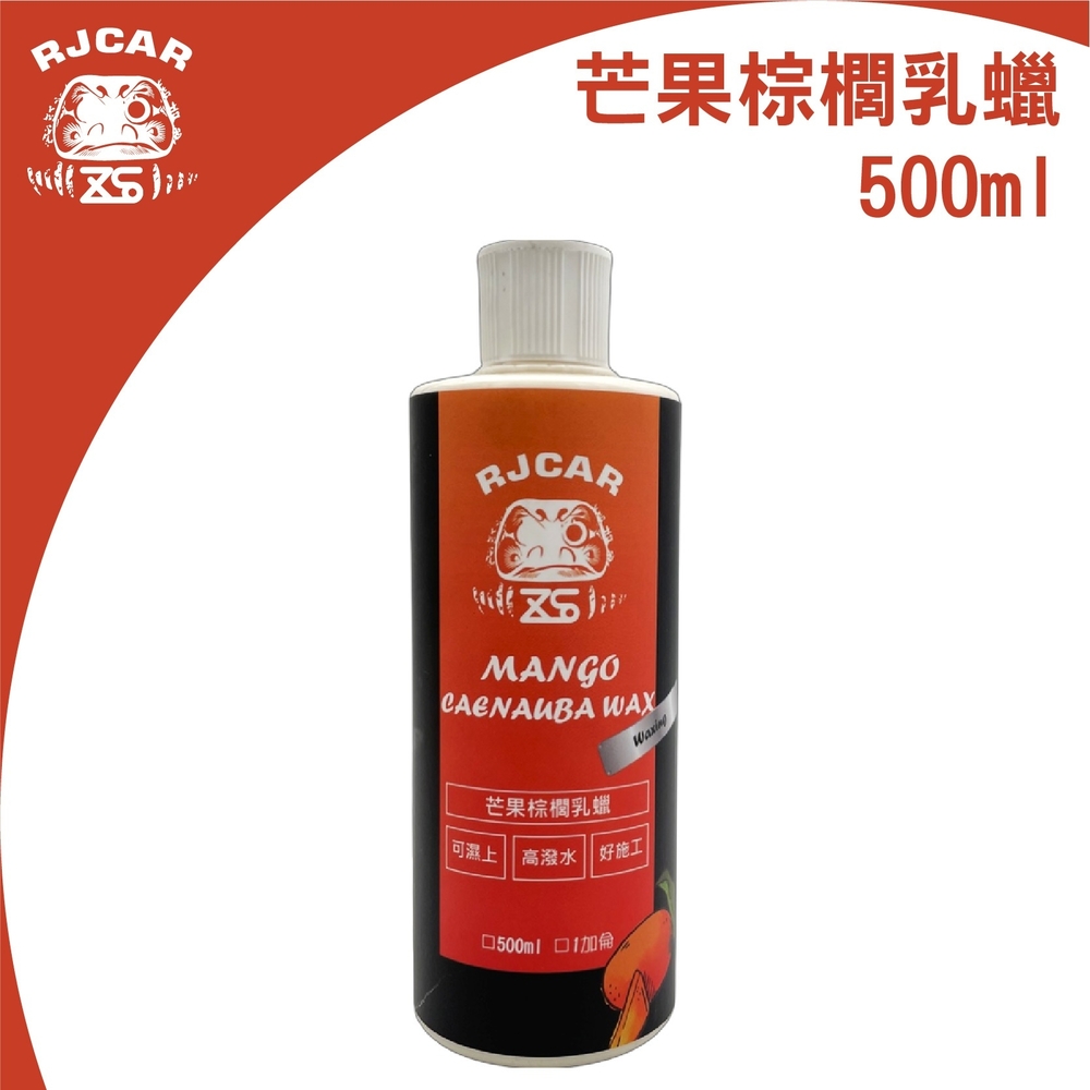 RJCAR 新裝登場 芒果棕櫚乳蠟500ml 媲美845/不惹塵/ 可濕上/ 潑水效果/ 亮度提升