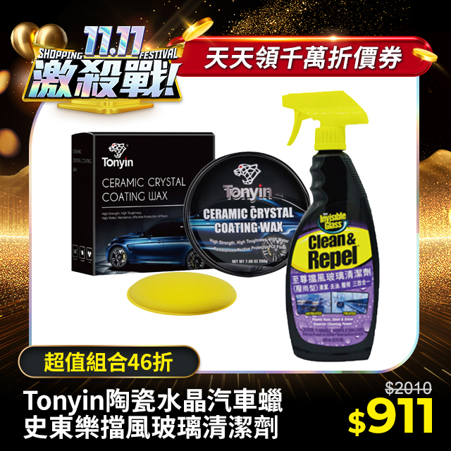 Tonyin陶瓷水晶汽車蠟+史東樂至尊擋風玻璃清潔劑 (超值組合價)
