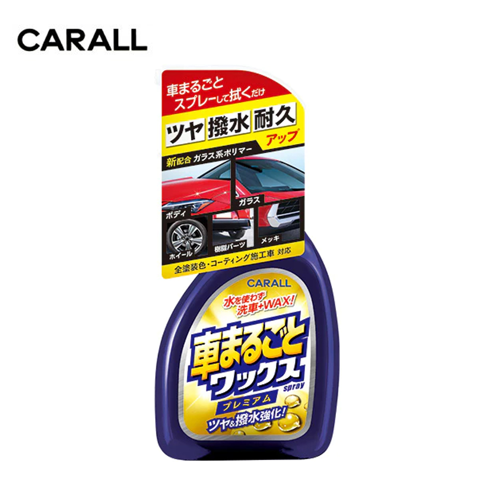 CARALL 全車清潔亮光噴蠟 J2131