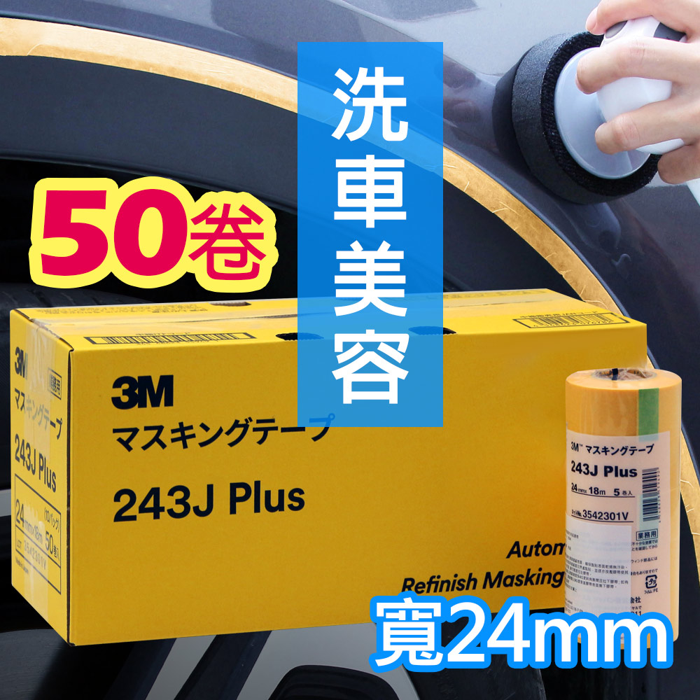 3M 遮蔽膠帶 黃色 (50卷/盒) 寬24mm*18m #PN243J(日本和紙膠帶)