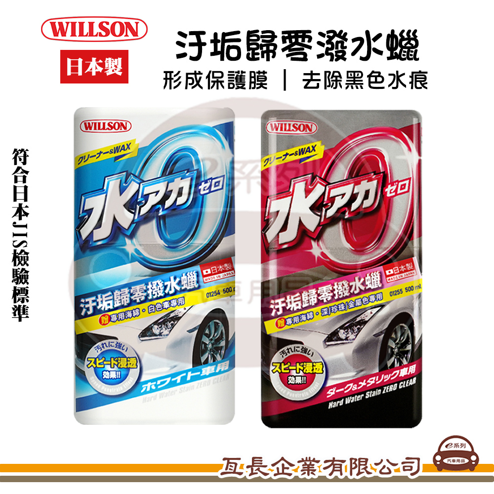 e系列汽車用品 WILLSON 汙垢歸零潑水蠟 光澤蠟 車蠟 水蠟 潑水 蠟品 去水痕 鍍膜 汽車美容