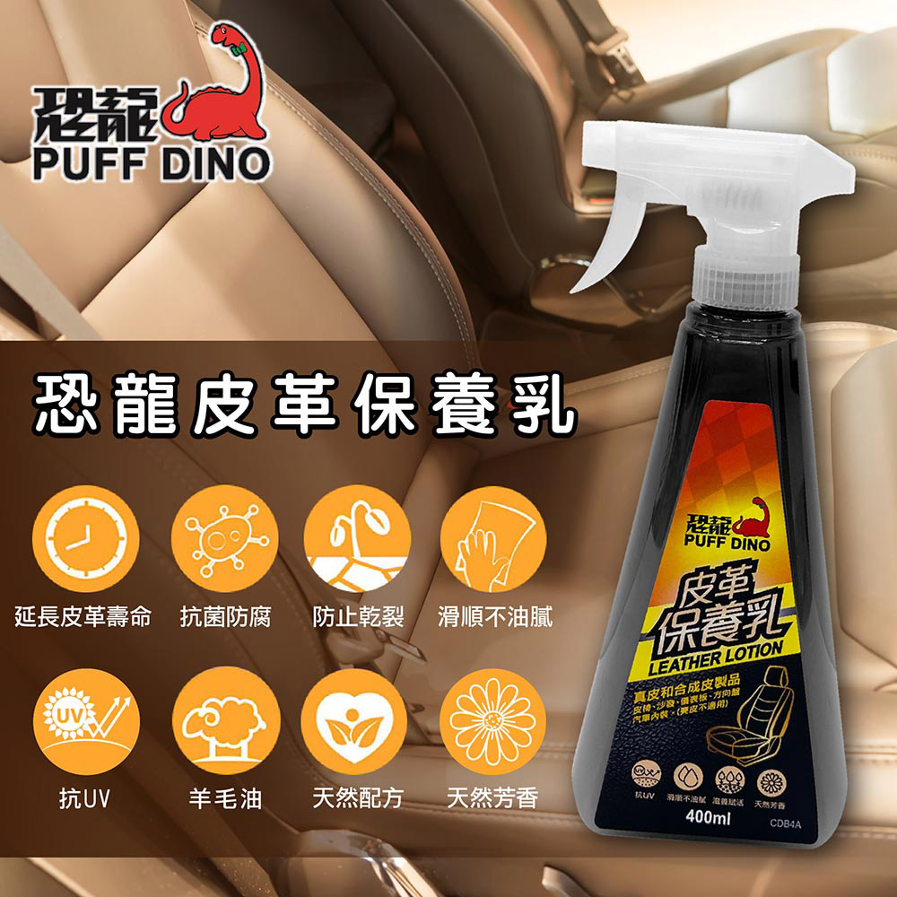 【PUFF DINO 恐龍】恐龍皮革保養乳400ml