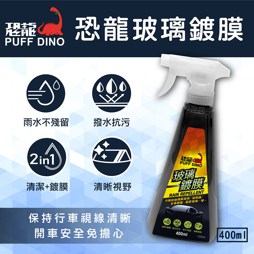 【PUFF DINO 恐龍】恐龍玻璃鍍膜400ml