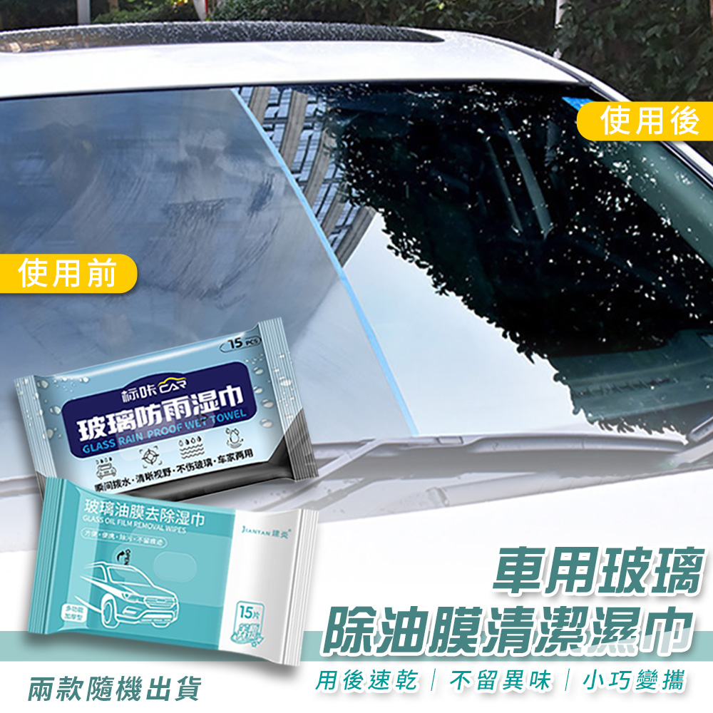 車用玻璃除油膜清潔濕巾 (超值10入)車用玻璃除油膜清潔濕巾 去汙濕紙巾 去油濕巾