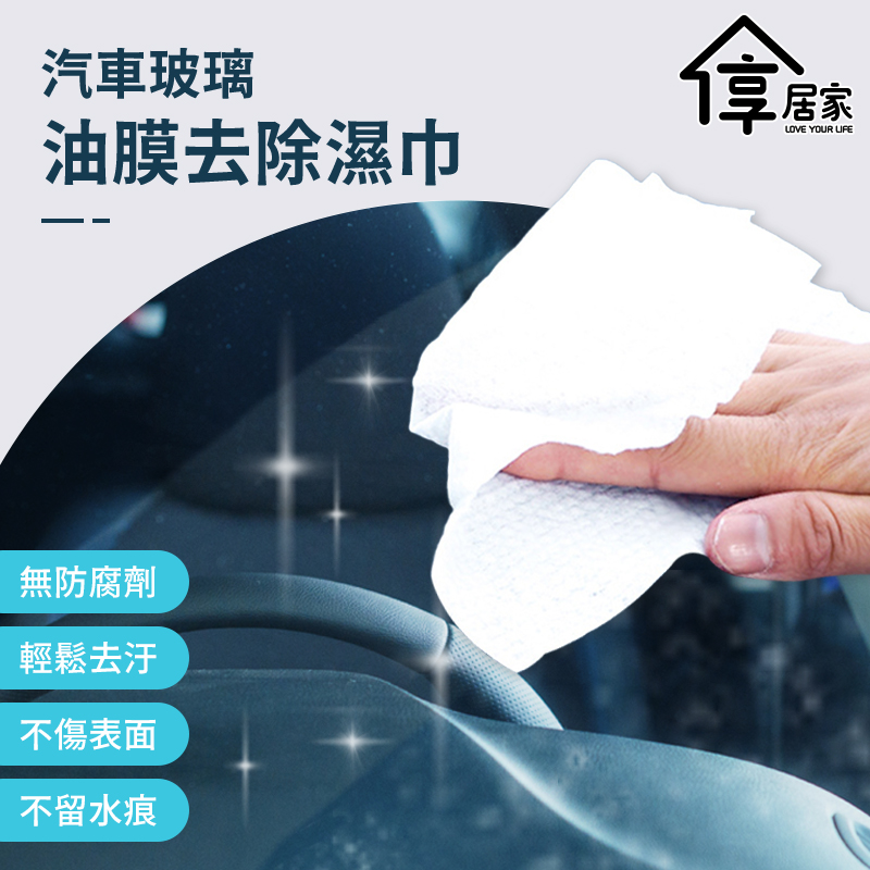 [享居家汽車玻璃除油墨濕紙巾-10包入 (每包15抽)