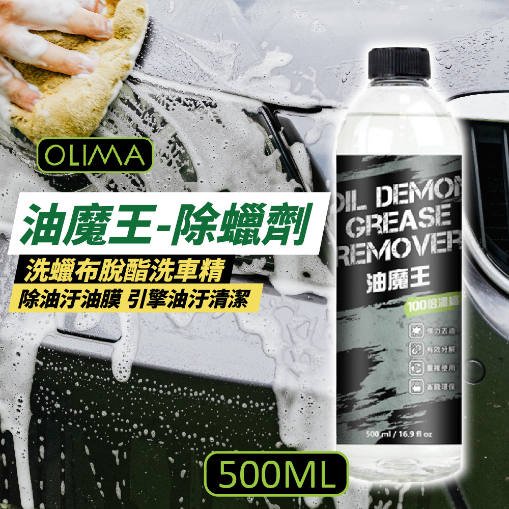 【OLIMA】油魔王 去油汙油膜 除蠟劑 500ml 4入組