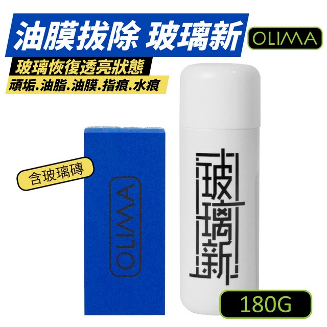 【OLIMA】玻璃新 玻璃鍍膜 180g/瓶 含玻璃磚 2入組