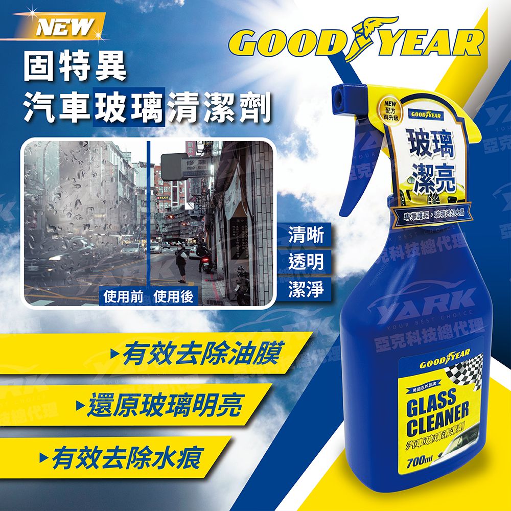 【NEW】固特異油膜去除劑700ml｜玻璃清潔劑｜油膜清潔｜美國大品牌Goodyear｜大份量