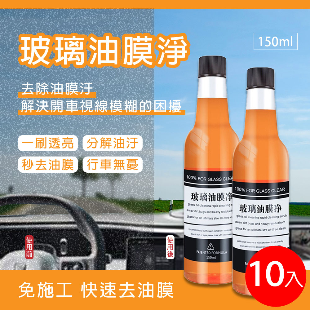 【PlSSA】汽車玻璃油膜淨150ml 10入(玻璃去油膜 玻璃清潔 玻璃清潔劑)