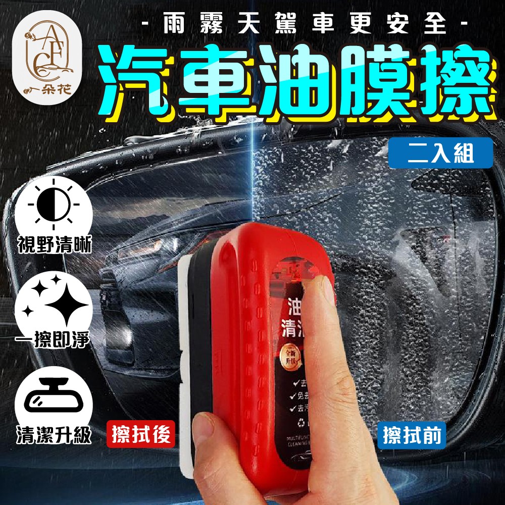 【A.F.C 一朵花】汽車油膜擦 2入組 玻璃油膜擦 油膜清潔擦 油膜擦 油膜劑 油墨清潔刷