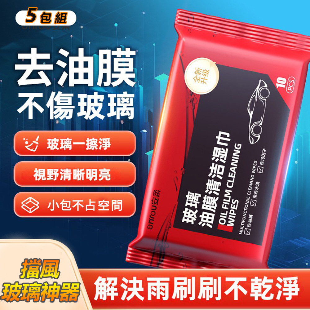 汽車玻璃後照鏡油膜去除清潔濕紙巾-5包組