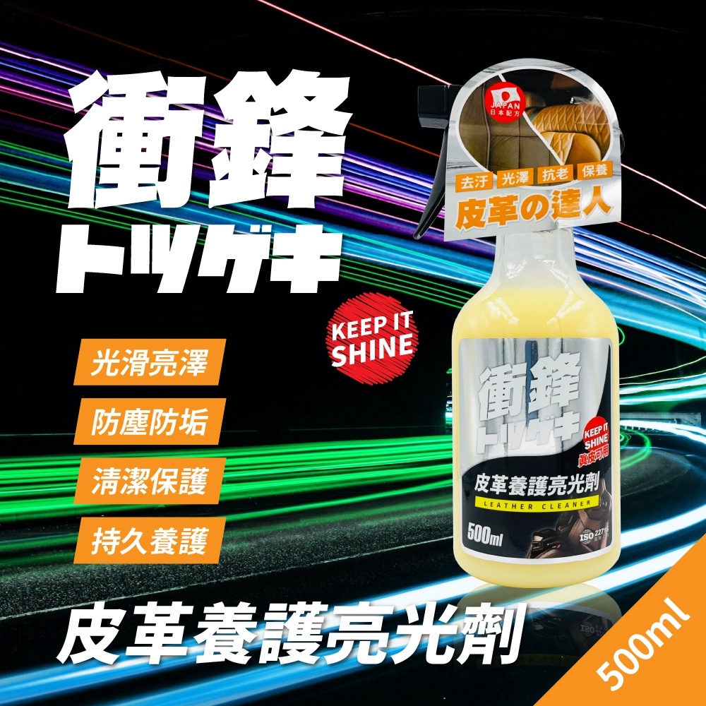 衝鋒皮革養護亮光劑500ml｜皮革保養油｜皮革保養劑｜汽車座椅保養｜汽車內飾保養