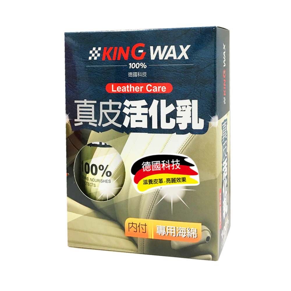 KING WAX真皮活化乳