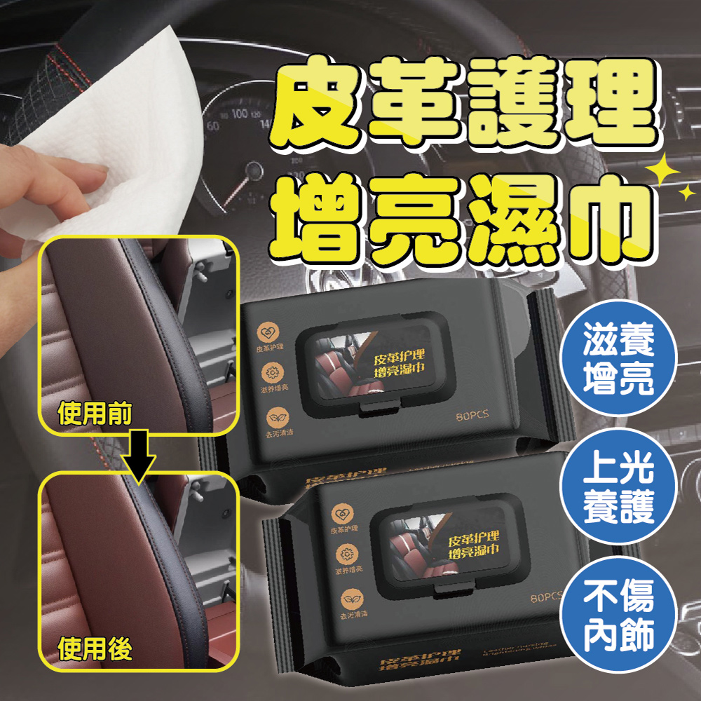 皮革保養濕紙巾 80抽-5包組