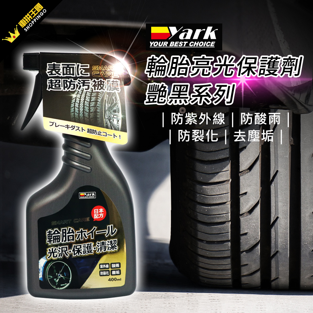 [亞克科技 YARK 輪胎亮光保護劑-豔黑系列