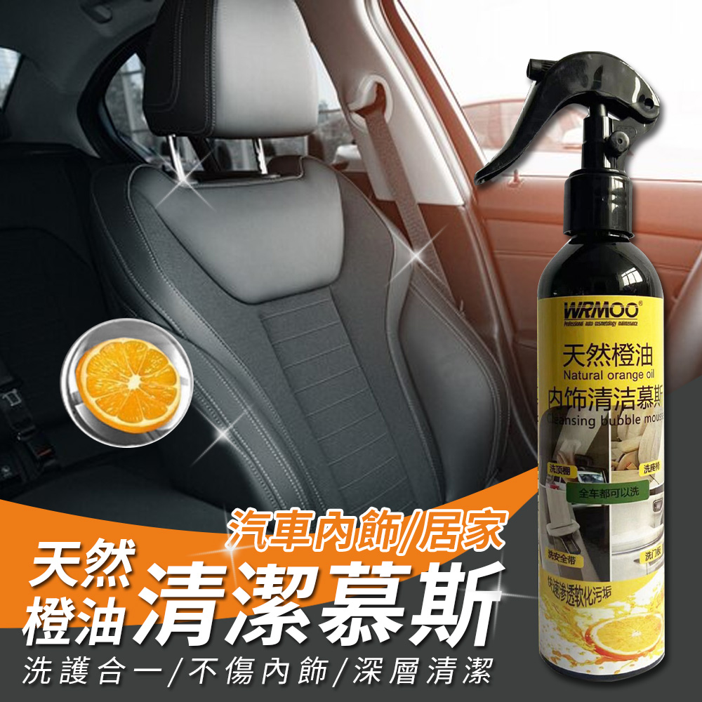 天然橙油家車兩用內飾清潔慕斯260ml (超值2入)