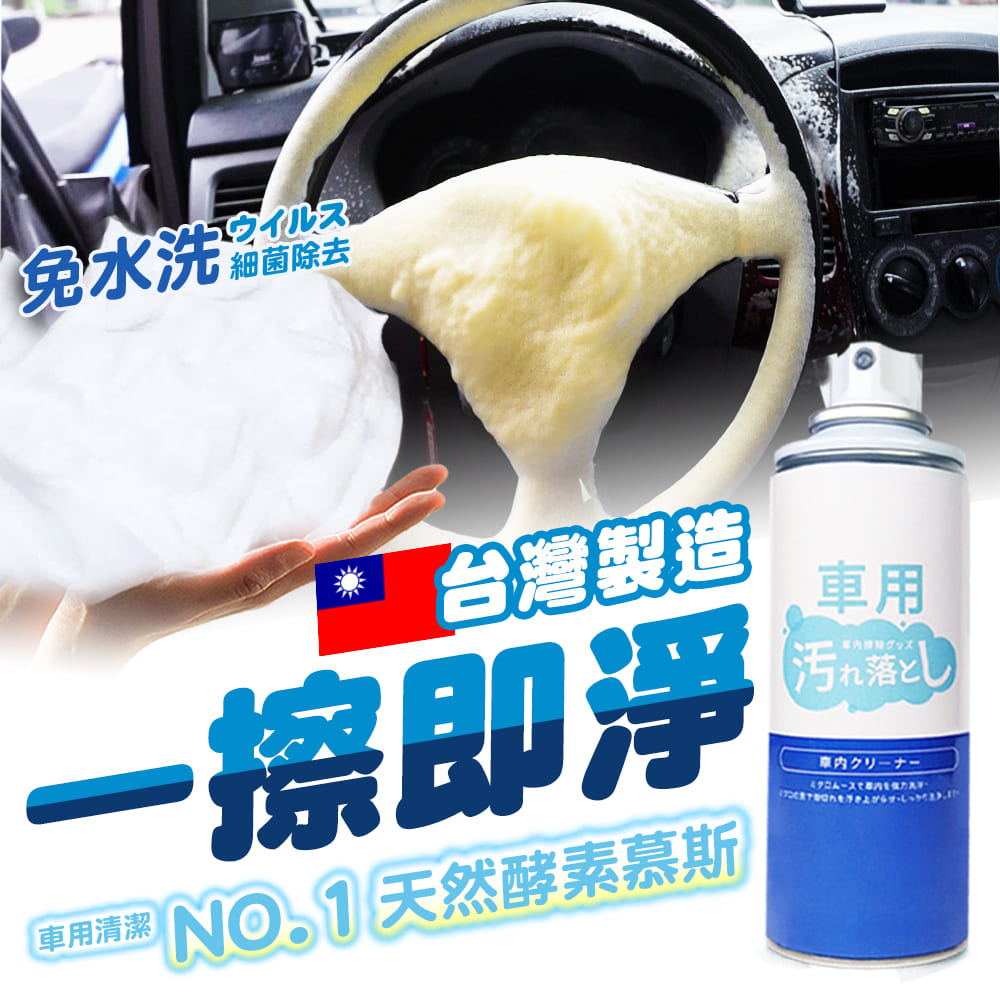【品居家】MIT台灣製造車內泡泡清潔慕斯 450ml